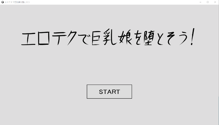 【互动SLG】エロテクで巨乳娘を堕とそう
