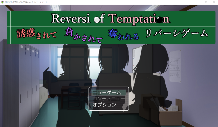 【日式RPG】誘惑されて負かされて奪われるリバーシゲーム- Ver1.22 云翻汉化版