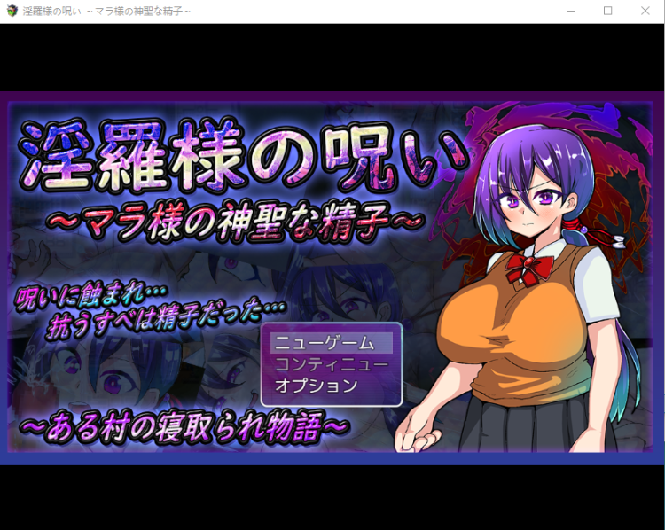 【日式RPG】淫羅様の呪い～マラ様の神聖な精子～云翻汉化版