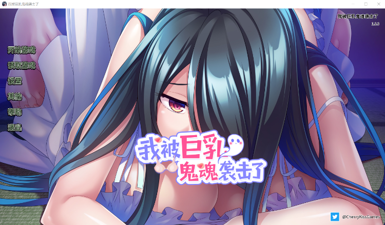 【拔作ADV】我被巨乳鬼魂袭击了 官方中文版
