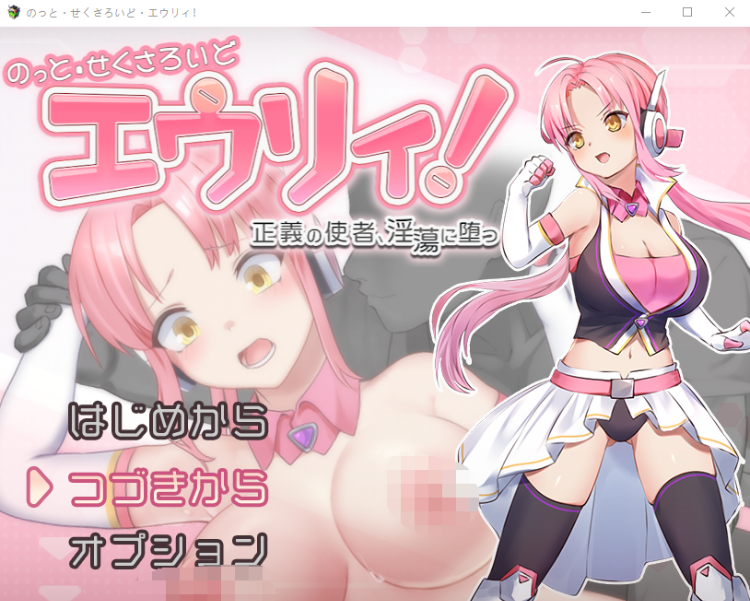 【日式RPG】のっと・せくさろいど・エウリィ! 云翻汉化版