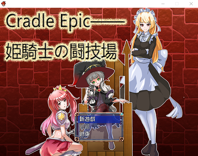 【RPG】姬骑士的斗技场 Cradle Epic DL官方中文版