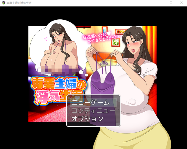 【日式RPG】専業主婦の浮気生活 云翻汉化版