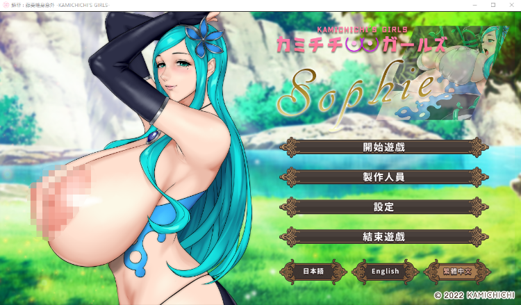 【日式ADV】Sophie1~6KamichichisGirls 官方中文版