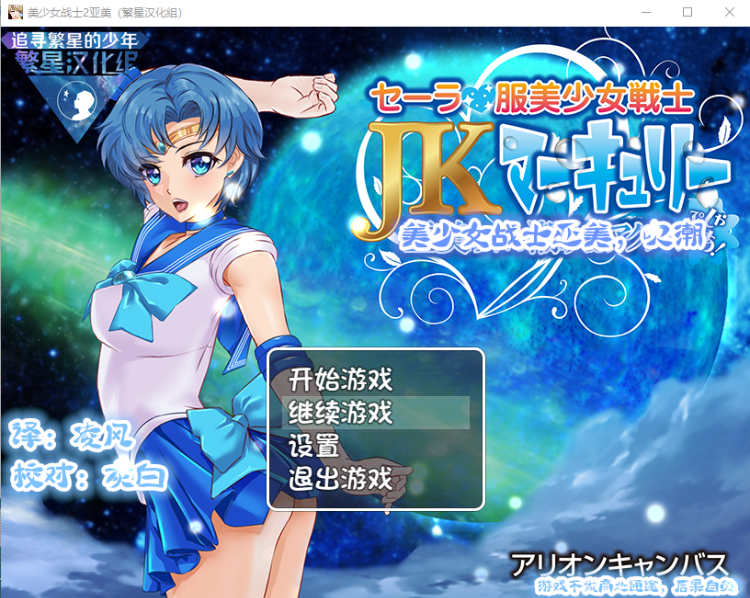 【RPG】美少女战士JK2:亚美 精翻汉化版