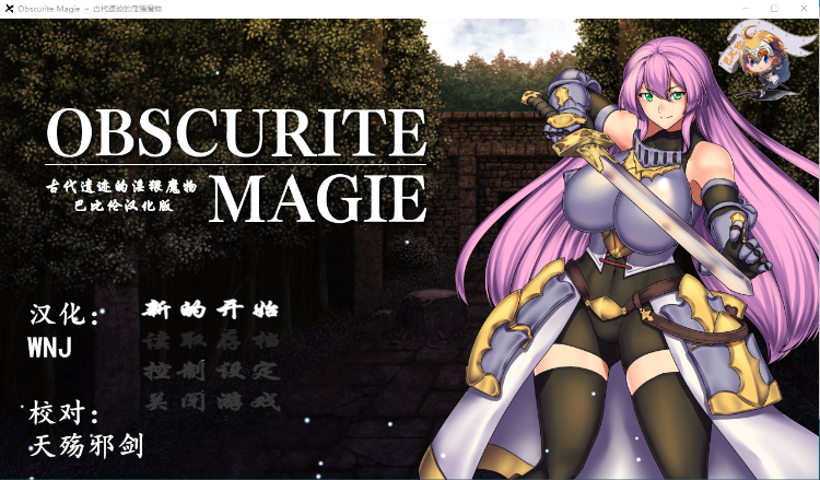 【RPG】古代遗迹的淫猥魔物 Obscurite Magie ～古代遺跡の淫らな魔物 完整汉化版