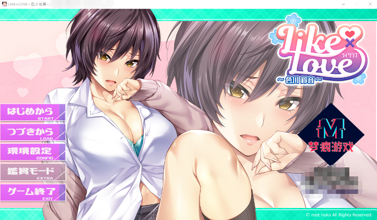 【精品ADV】[纯爱]LIKE×LOVE～色川 鈴音～ 汉化版