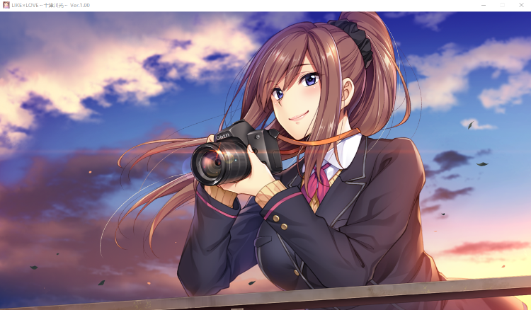 【精品ADV】[纯爱] LIKE×LOVE～十津川光～汉化版