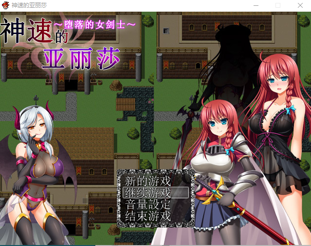【RPG】堕落的女剑士~神速的亚丽莎 精翻汉化版