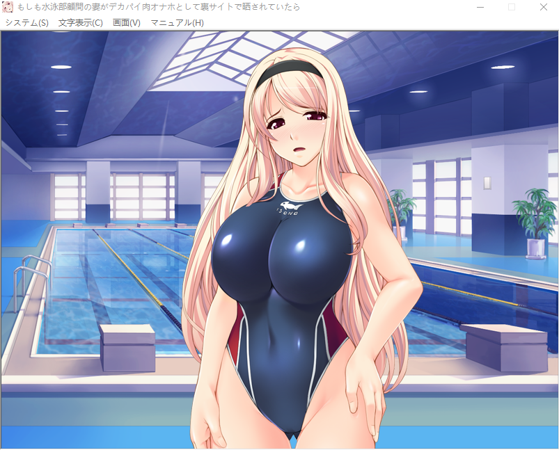 【拔作ADV】[Miel] もしも水泳部顧問の妻がデカパイ肉オナホとして裏サイトで晒されていたら[生肉]