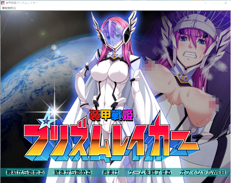 【拔作ADV】装甲戦姫プリズムレイカー ～正義のヒロイン屈辱の洗脳催眠調教～汉化版