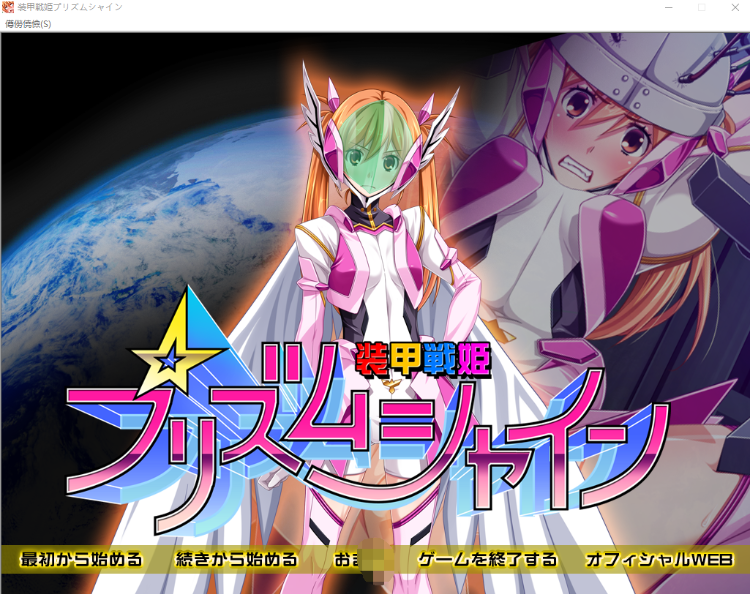 【拔作ADV】装甲戦姫プリズムシャイン ~正義のヒロイン堕落の洗脳調教~汉化版