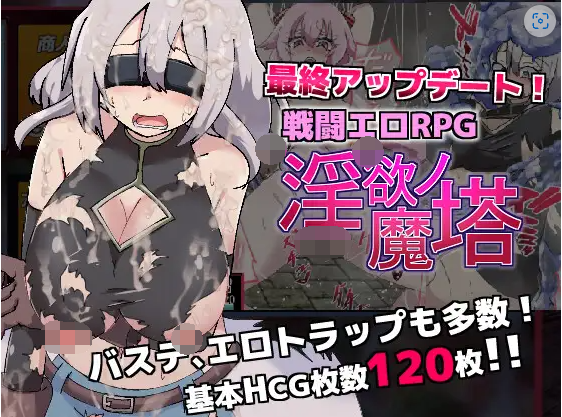 【爆款RPG】戦闘エロRPG~淫欲ノ魔塔~ 云翻汉化版