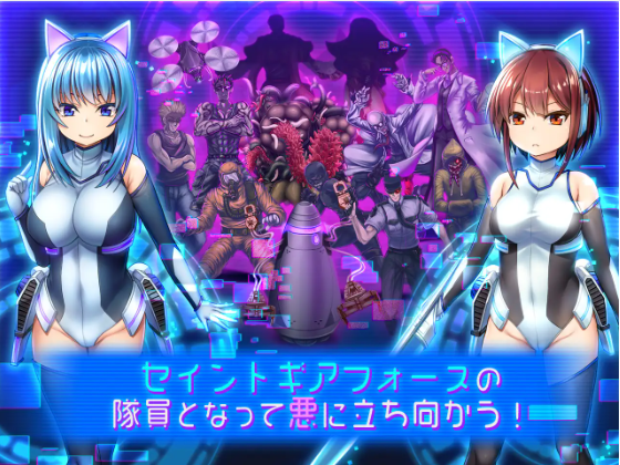 【爆款RPG】战斗エロ特化RPG 圣齿轮部队 セイントギアフォース官方中文版