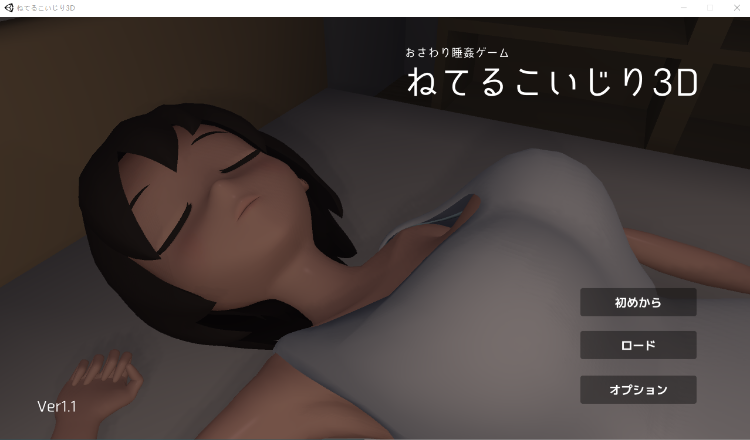 【互动SLG】おさわり睡姦ゲーム [生肉]