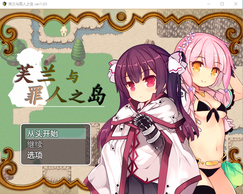 【重口RPG拘束】 芙兰和罪人之岛 V1.03 DL官方中文版
