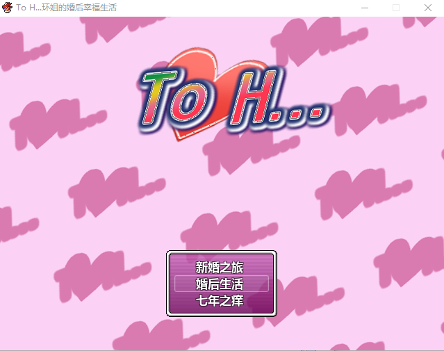 【RPG】To Heart2同人:环姐的婚后幸福生活 精翻汉化版