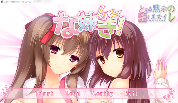 【妹系GAL】任性妹！精翻汉化版