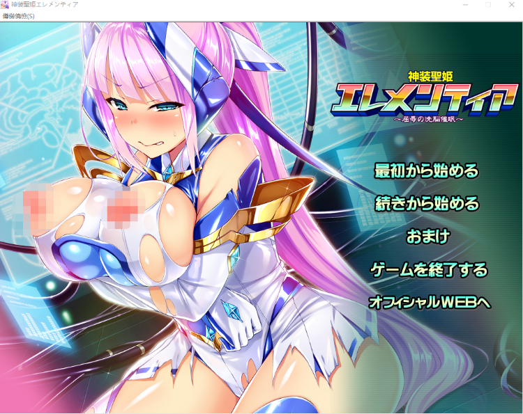 【拔作ADV】神装聖姫エレメンティア~屈辱の洗脳催眠~汉化版