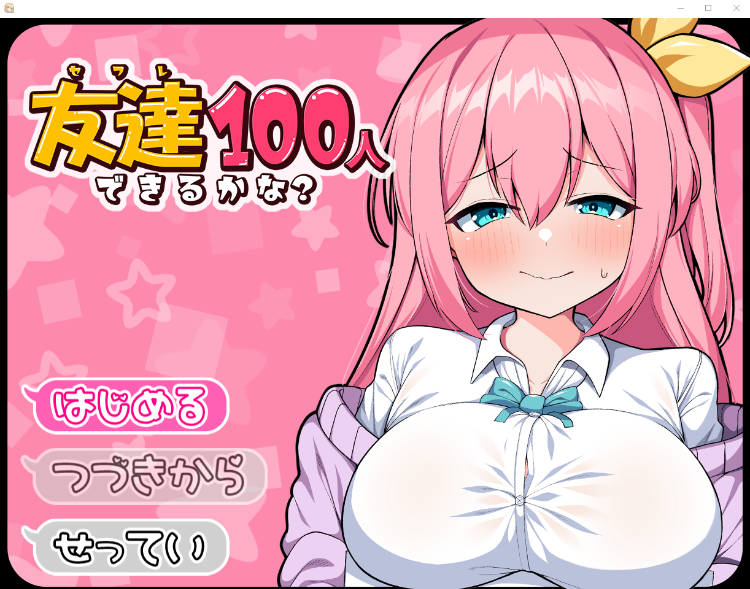 【日式RPG】友達100人できるかな? 云翻汉化版