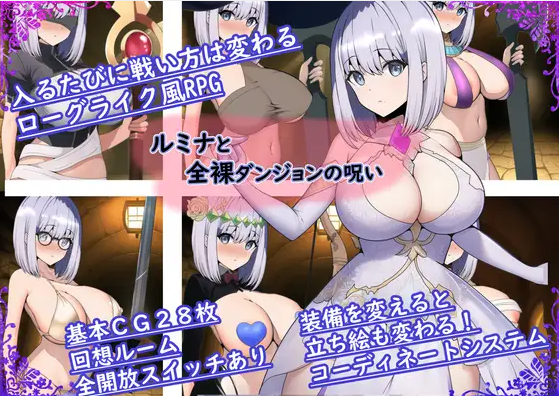 【日式RPG】[AI]ルミナと全裸ダンジョンの呪い AI汉化版