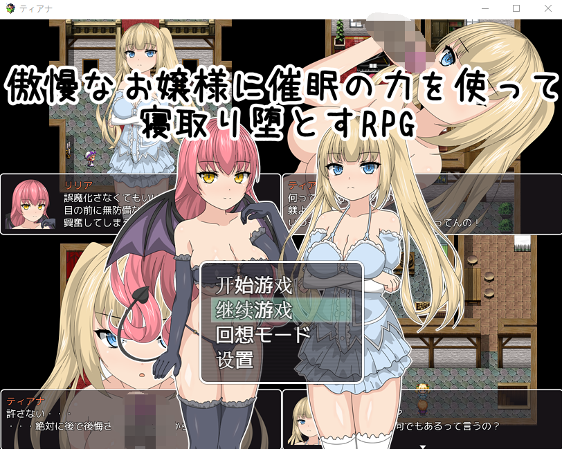 【RPG】[GORPG]用催眠之力令傲慢大小姐堕落RPG！完整汉化版