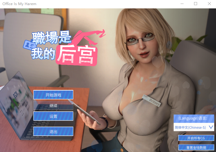 【模拟经营SLG】我的职场是后宫 官方中文步兵版