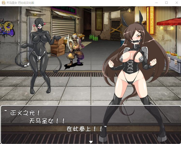 【精品RPG】[SM拘束] 天马圣女~ホースブライト 精翻汉化版