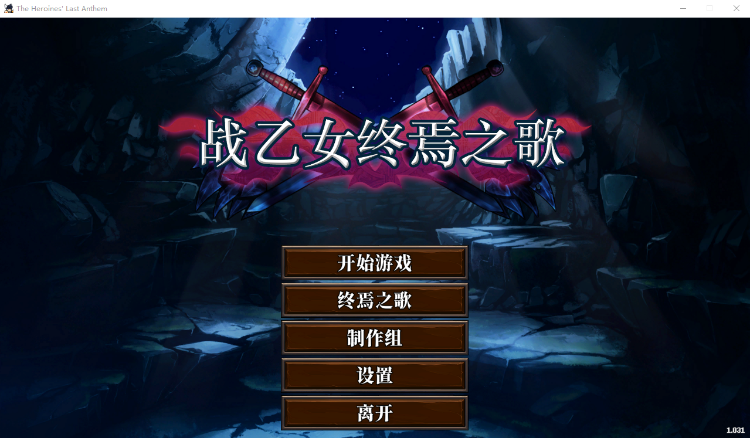 【横版像素ACT】战乙女终焉之歌V1.031 官方中文步兵版