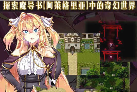 【精品像素RPG】 悦乐百华~阿莱格里亚 V1.00 精翻汉化版