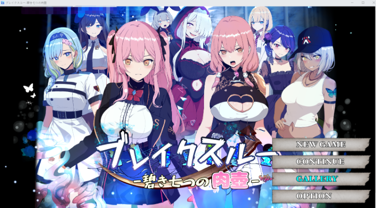 【日式RPG】ブレイクスルー-碧き七つの肉壺- 云翻汉化版