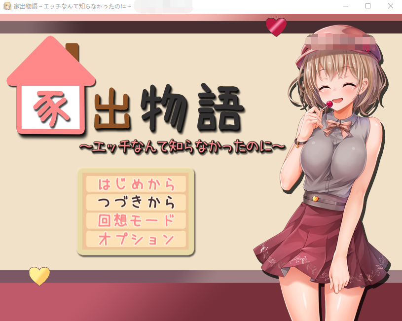 【精品RPG】家出物語~エッチな事なんて知らなかったのに~AI汉化版