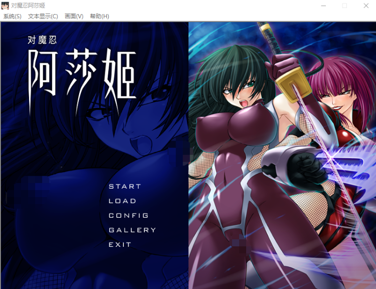 【ADV】对魔忍阿莎姬 官方中文版