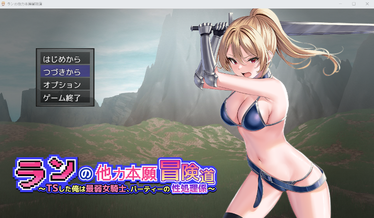 【日式RPG】ランの他力本願冒険道~TSした俺は最弱女騎士、パーティーの性処理係~ 云翻汉化版