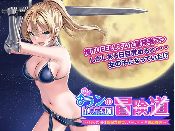 【日式RPG】ランの他力本願冒険道~TSした俺は最弱女騎士、パーティーの性処理係~ 云翻汉化版