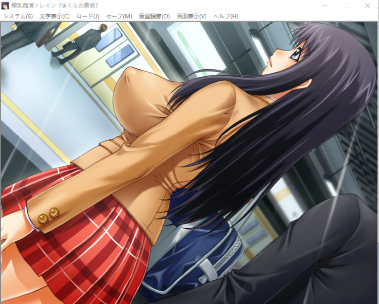 【拔作ADV】爆乳痴漢トレイン～ぼくらの勇気・痴漢都市～汉化版