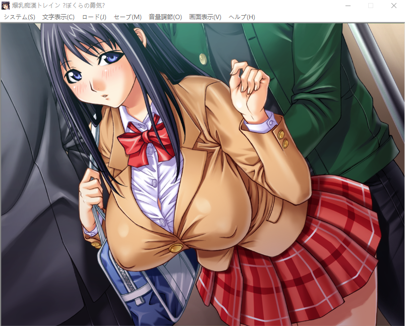 【拔作ADV】爆乳痴漢トレイン～ぼくらの勇気・痴漢都市～汉化版