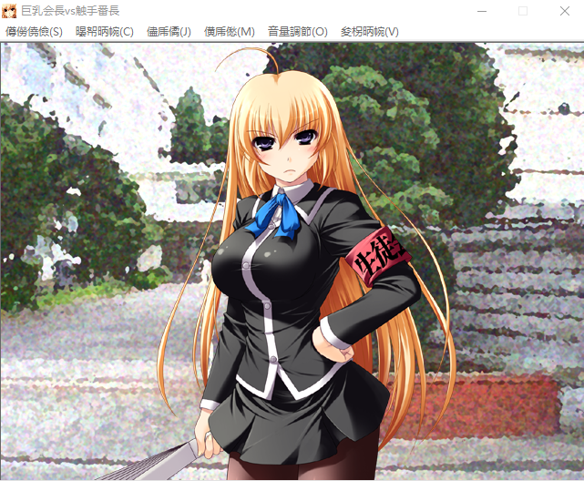 【拔作ADV】巨乳会長 対 触手番長汉化版