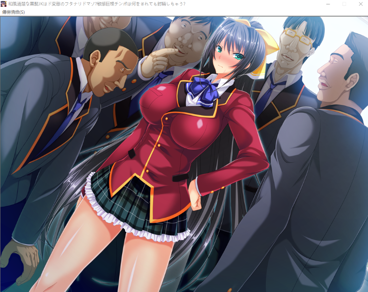 【拔作ADV】[重口扶她]和風清楚な黒髪J○はド変態のフタナリドマゾ～汉化版