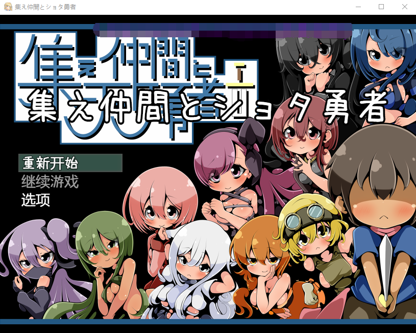 【日式RPG】集え仲間とショタ勇者 GPT3.5汉化版