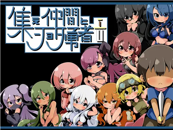 【日式RPG】集え仲間とショタ勇者 GPT3.5汉化版