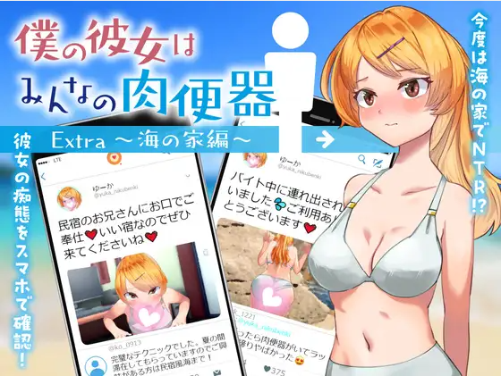 【日式RPG】僕の彼女はみんなの肉便器 Extra ～海の家編～ 云翻汉化版
