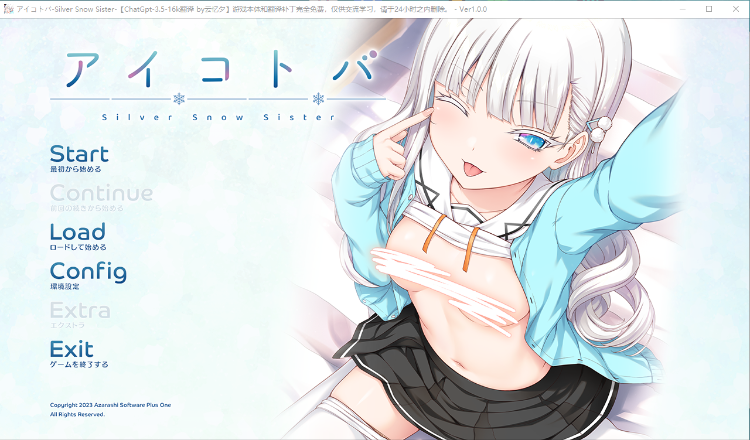 【纯爱ADV】アイコトバ Silver Snow Sister GPT3.5汉化版[新作]