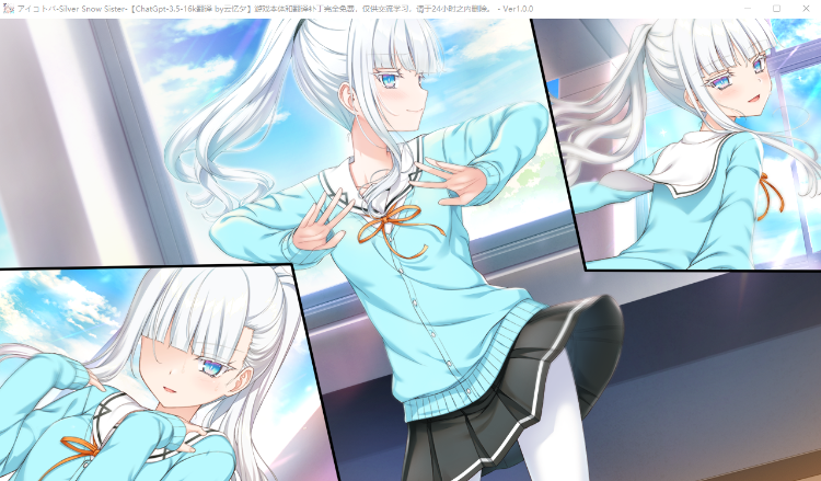 【纯爱ADV】アイコトバ Silver Snow Sister GPT3.5汉化版[新作]