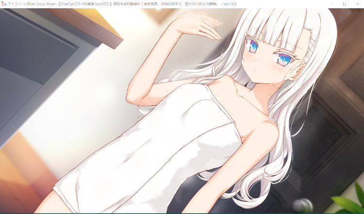 【纯爱ADV】アイコトバ Silver Snow Sister GPT3.5汉化版[新作]