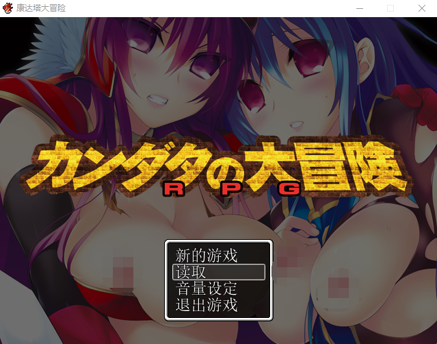 【RPG】 勇者斗恶龙同人:康达塔大冒险 精翻汉化版