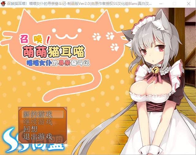 【RPG】召唤猫耳喵!喵喵女仆的寻亲奋斗记 精翻汉化版