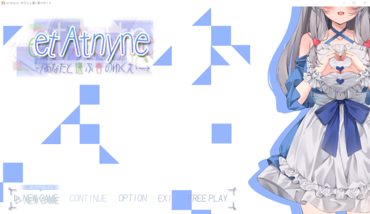 【互动SLG】et Atnyne -あなたと選ぶ春のゆくえ 云翻汉化版