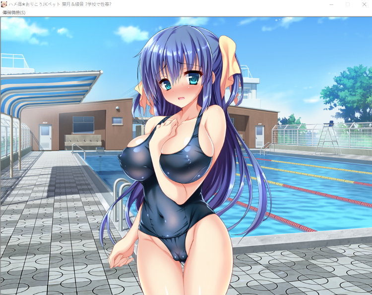 【拔作ADV】ハメ得★おりこうJKペット葉月&綾音 ~学校で性春!~汉化版