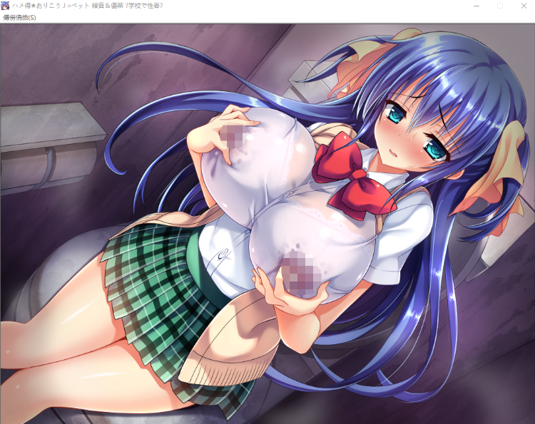 【拔作ADV】ハメ得★おりこうJ○ペット綾音&優菜 ~学校で性春!~汉化版